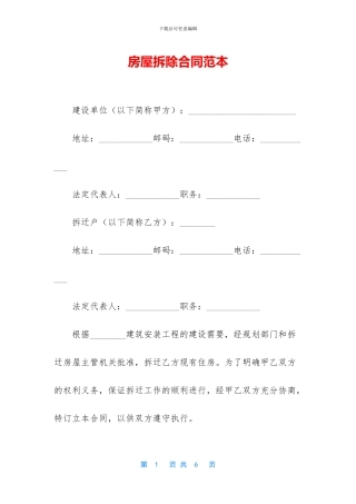 房屋拆除合同范本