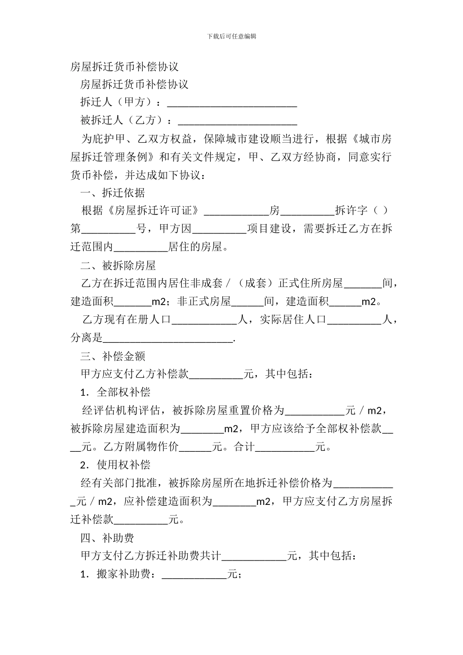 房屋拆迁货币补偿协议_第2页