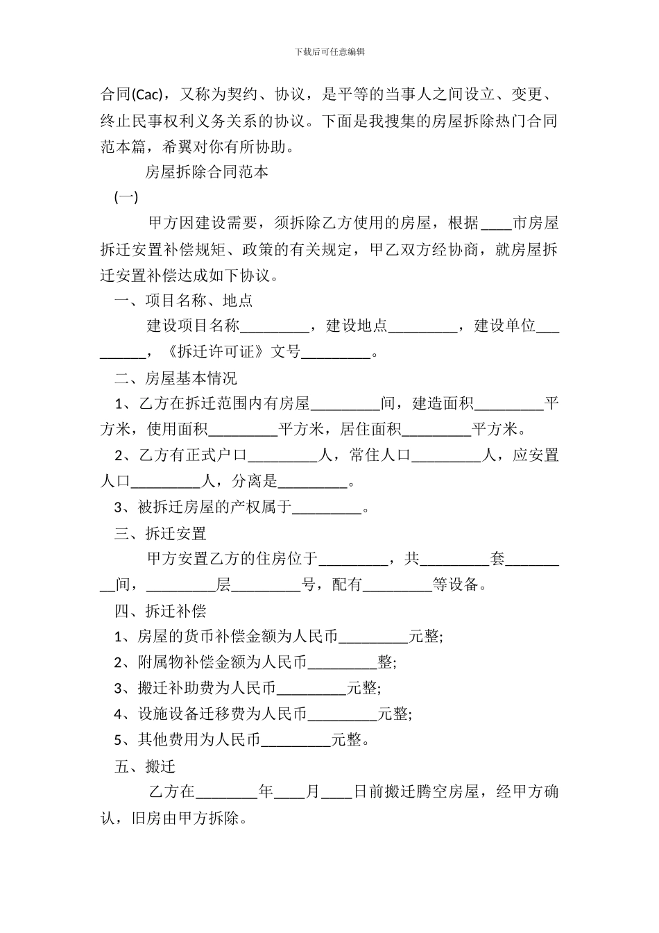 房屋拆除合同通用版_第2页