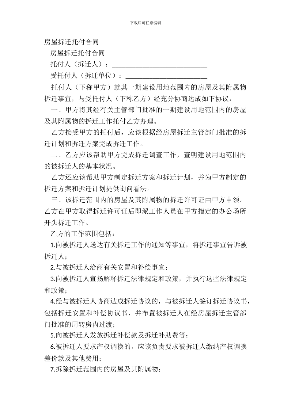 房屋拆迁委托合同_第2页