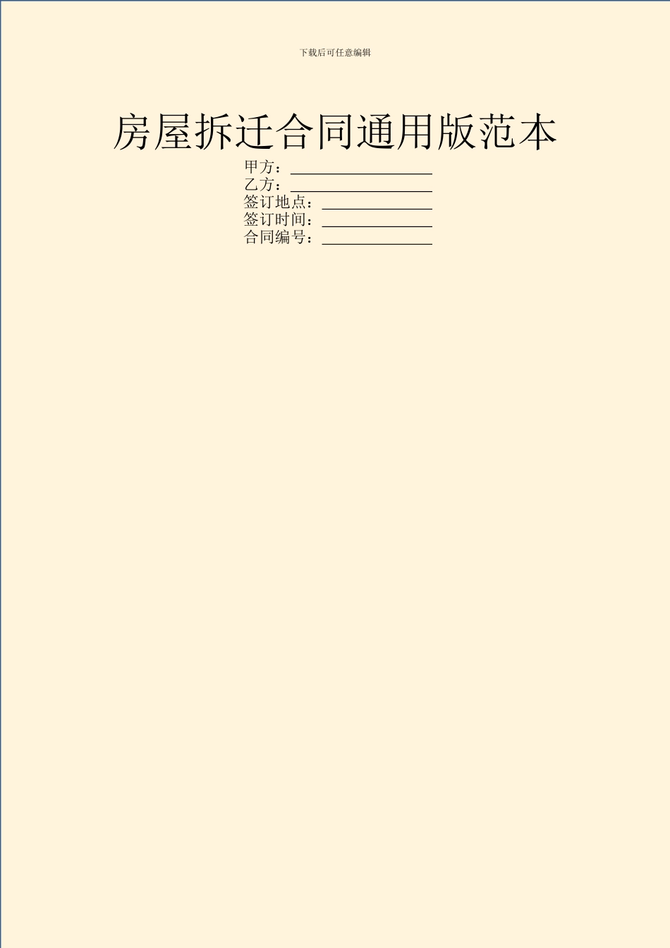 房屋拆迁合同通用版范本_第1页