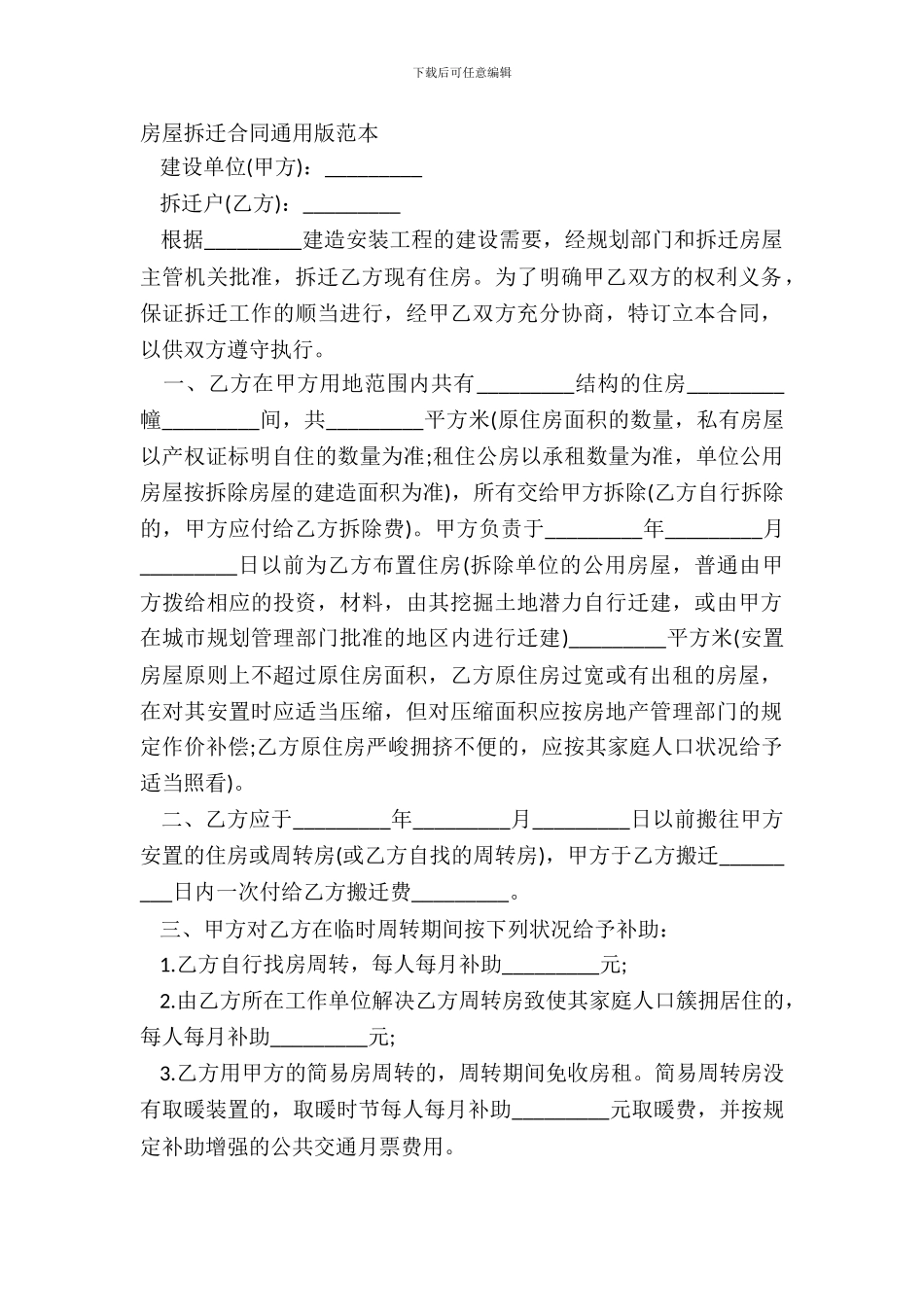 房屋拆迁合同通用版范本_第2页