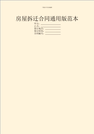 房屋拆迁合同通用版范本
