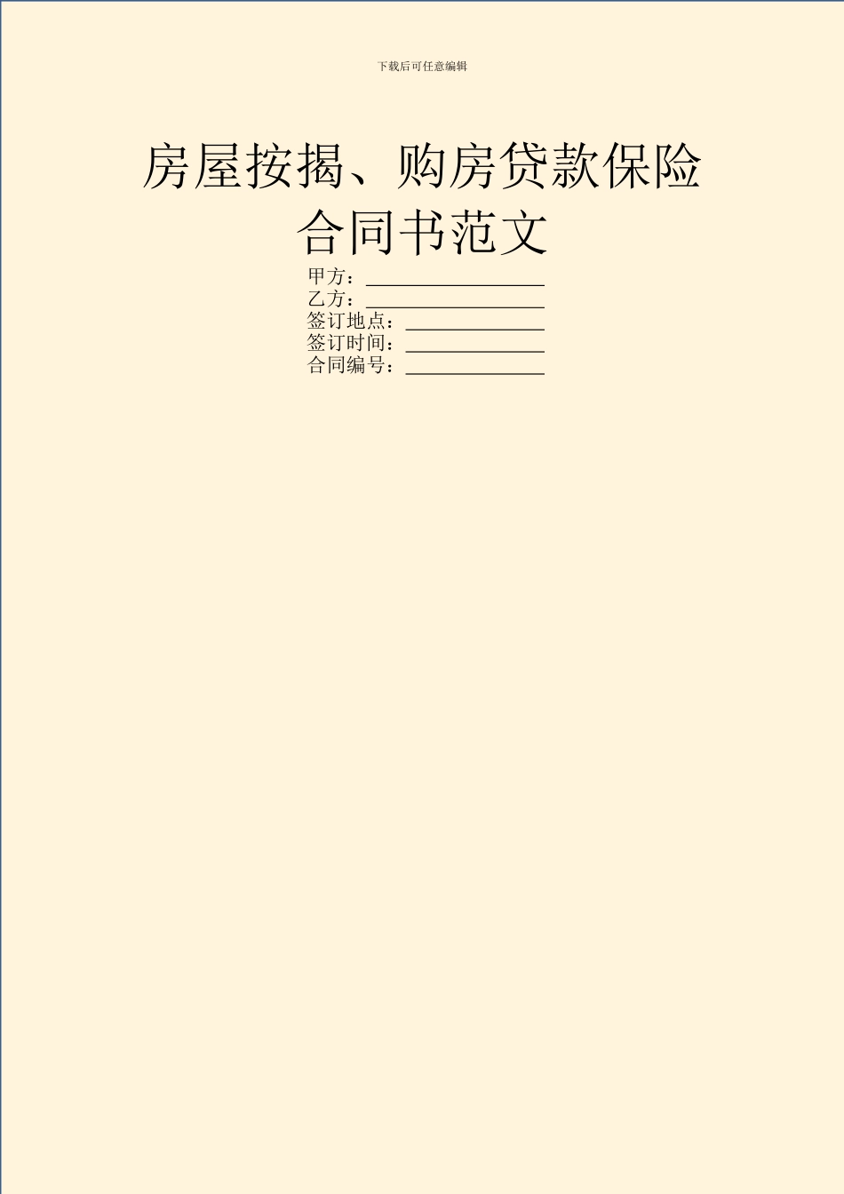 房屋按揭、购房贷款保险合同书范文_第1页