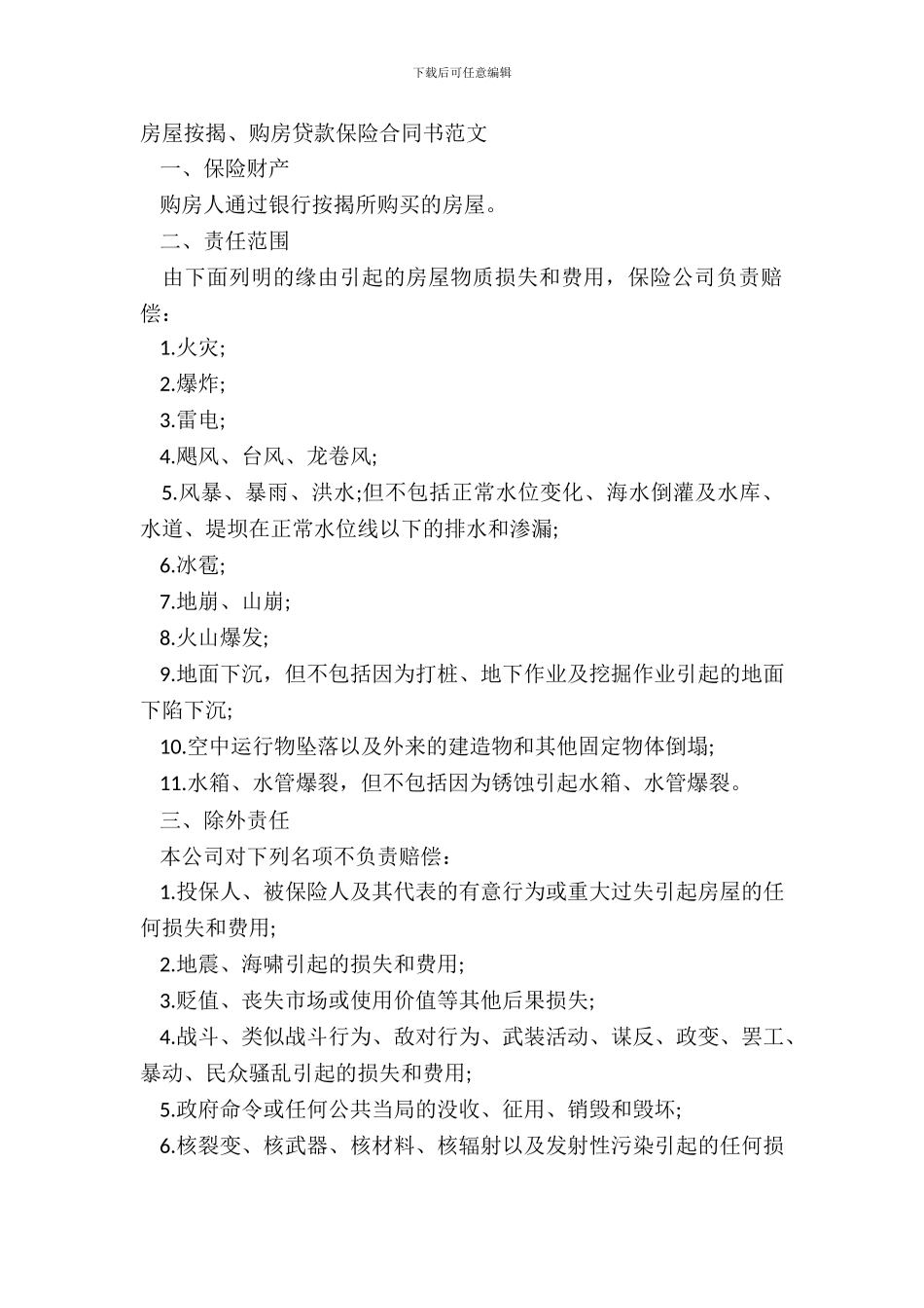 房屋按揭、购房贷款保险合同书范文_第2页