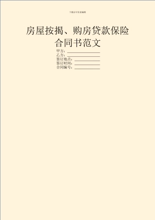 房屋按揭、购房贷款保险合同书范文