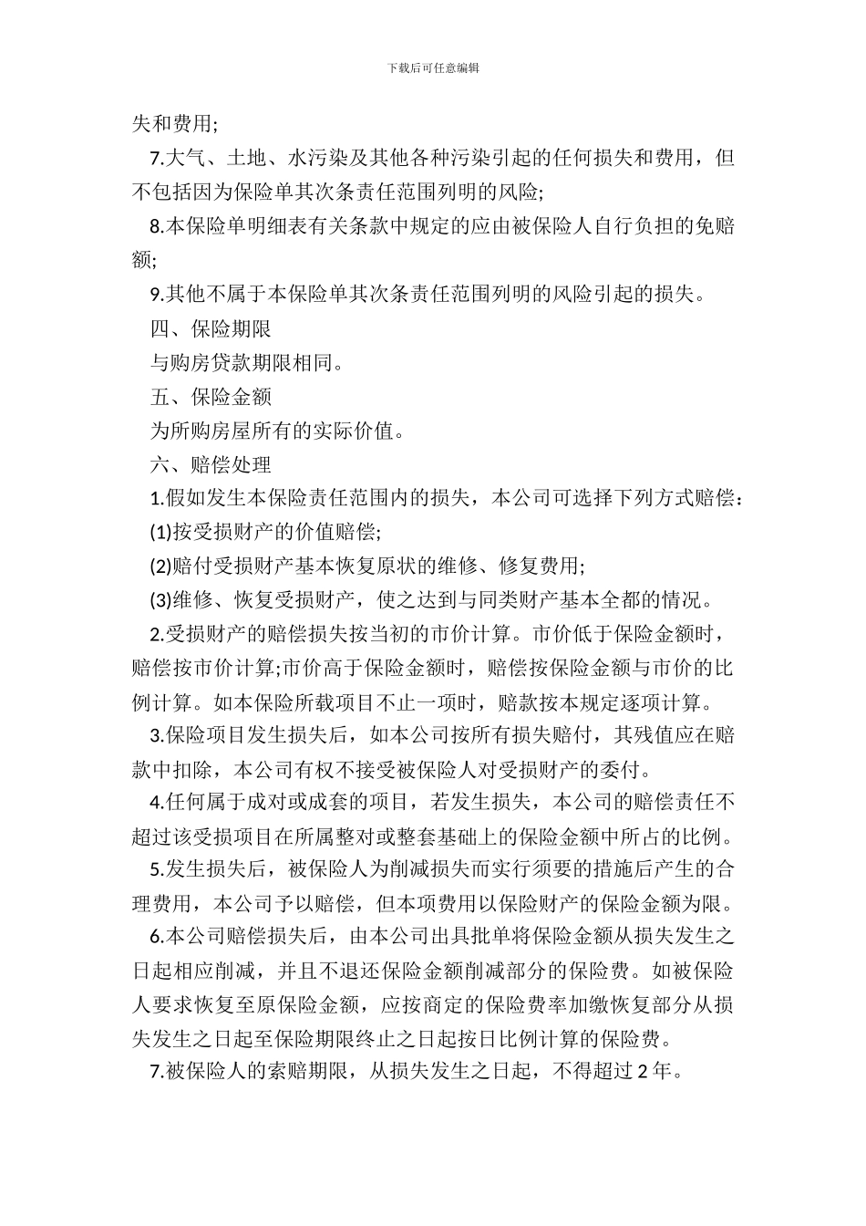 房屋按揭、购房贷款保险合同书_第3页