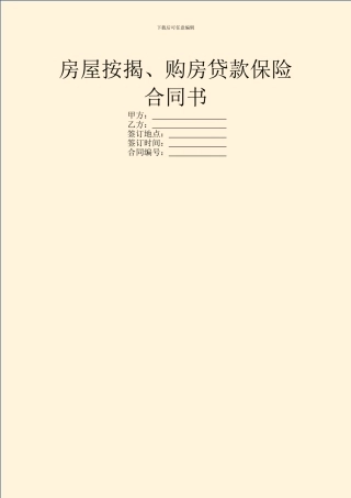 房屋按揭、购房贷款保险合同书