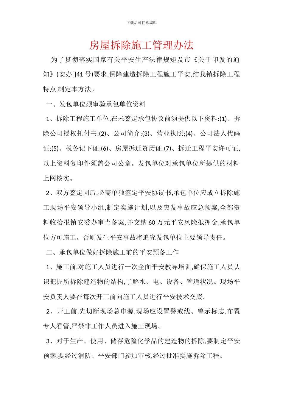 房屋拆除施工管理办法_第1页