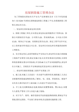 房屋拆除施工管理办法