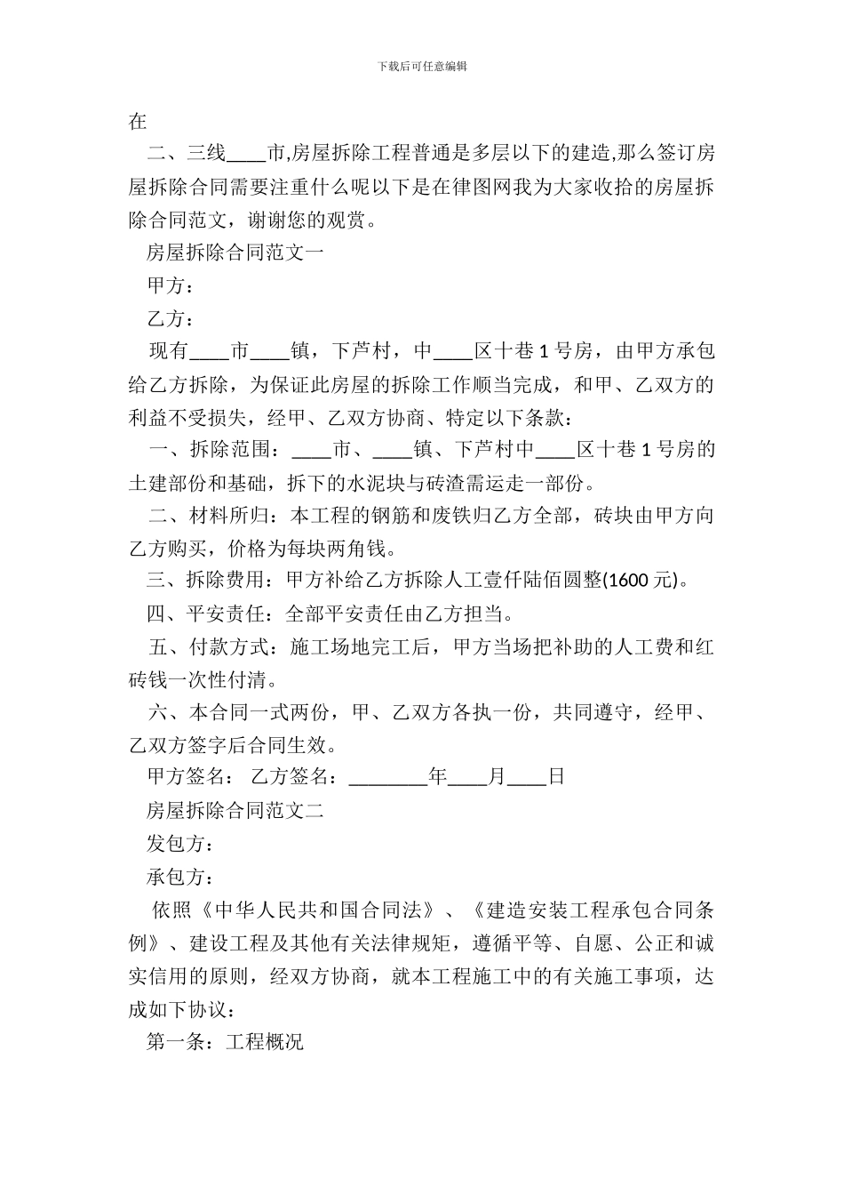 房屋拆除通用版合同_第2页