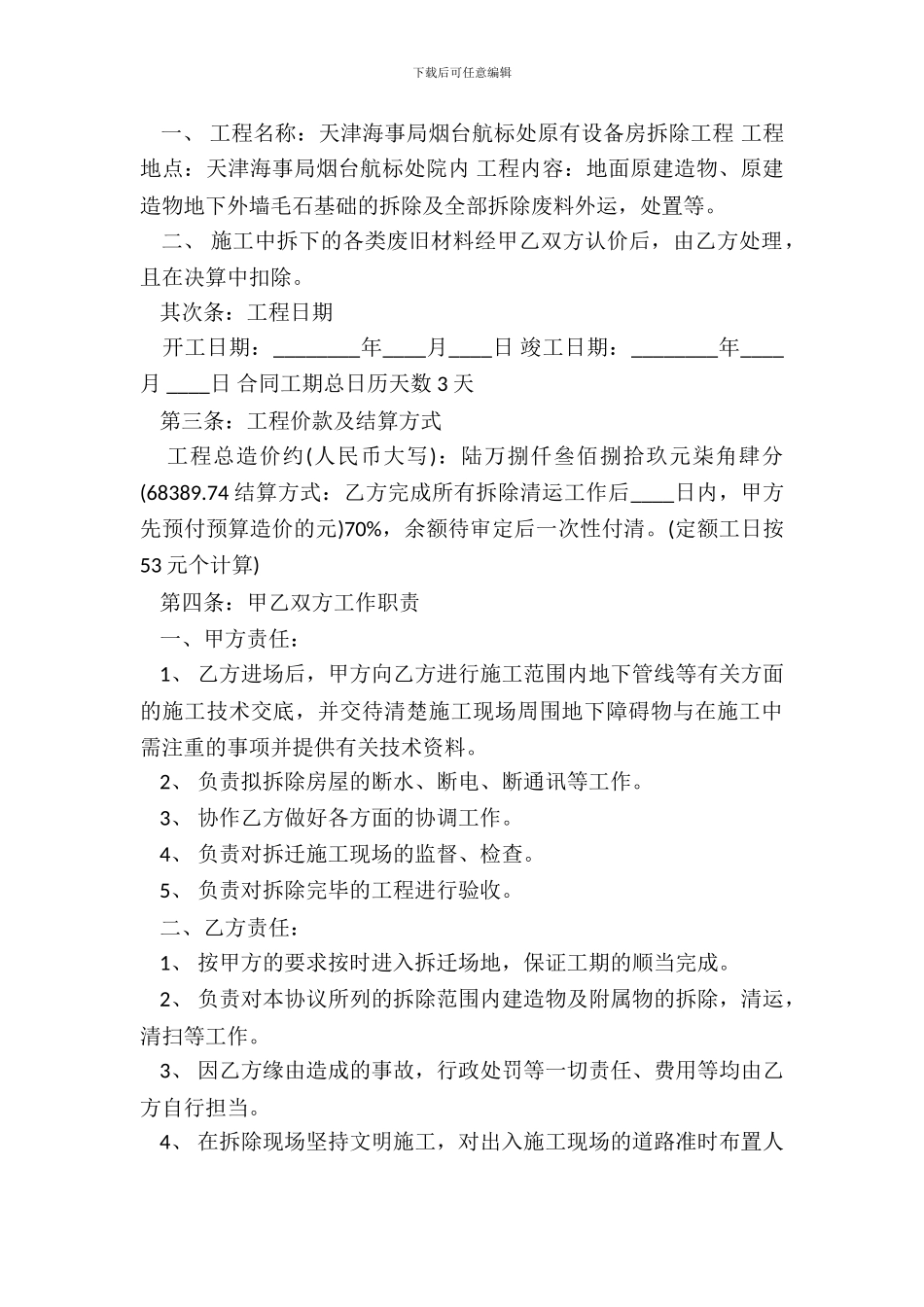 房屋拆除通用版合同_第3页