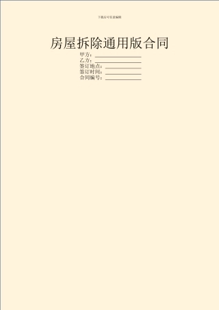 房屋拆除通用版合同