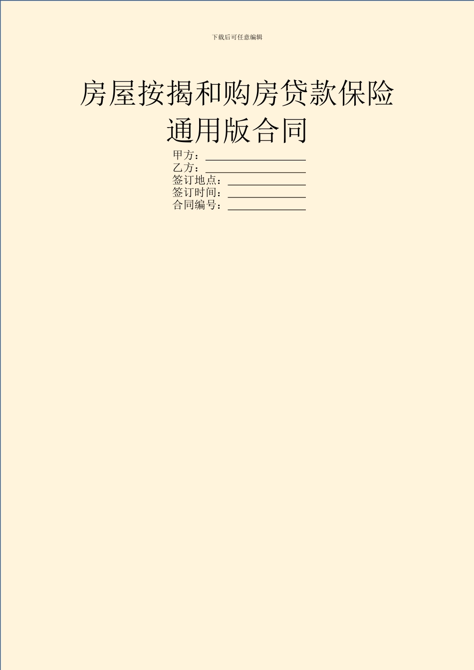 房屋按揭和购房贷款保险通用版合同_第1页