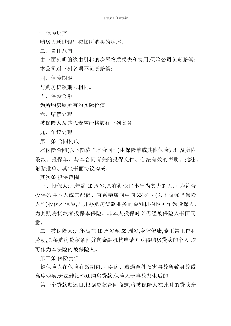 房屋按揭和购房贷款保险通用版合同_第2页