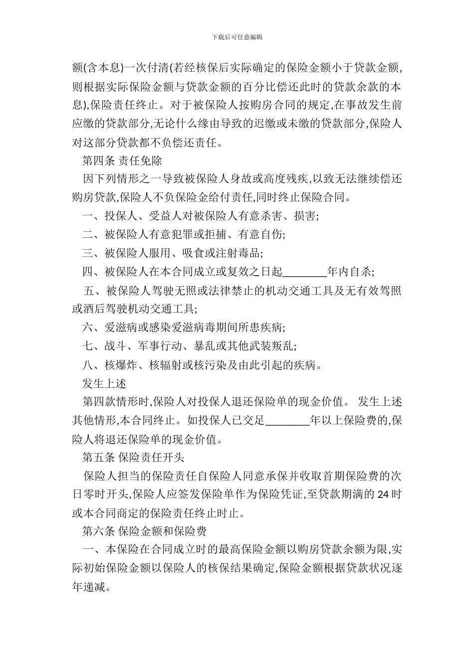 房屋按揭和购房贷款保险通用版合同_第3页