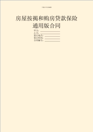 房屋按揭和购房贷款保险通用版合同