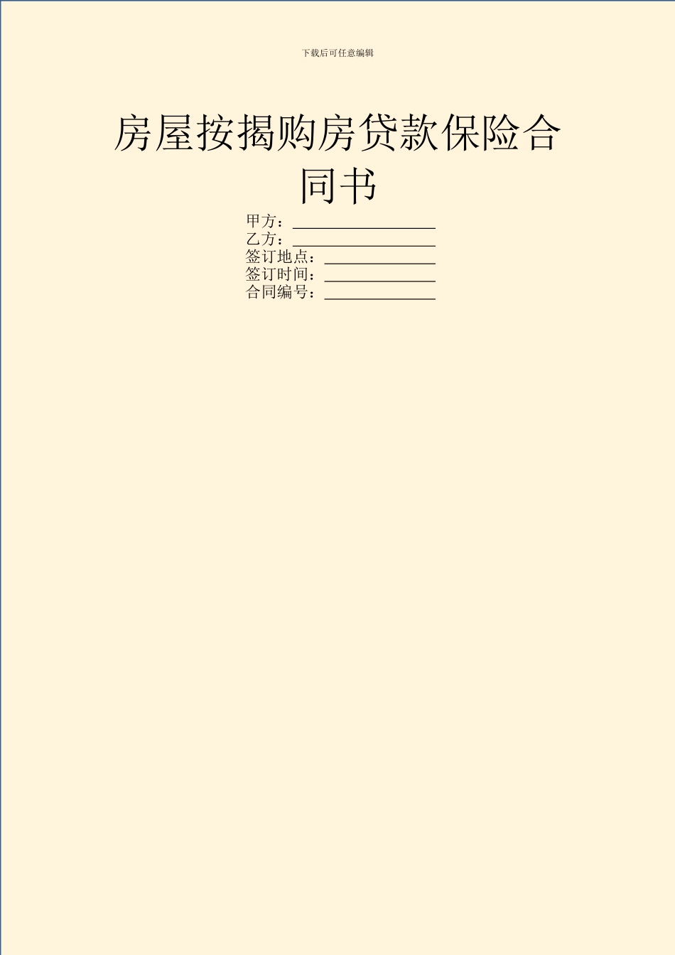 房屋按揭购房贷款保险合同书_第1页