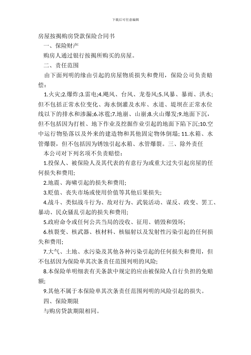 房屋按揭购房贷款保险合同书_第2页