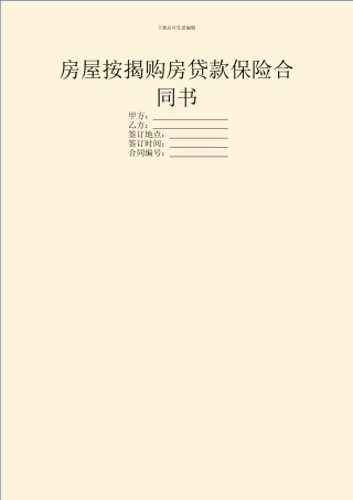 房屋按揭购房贷款保险合同书