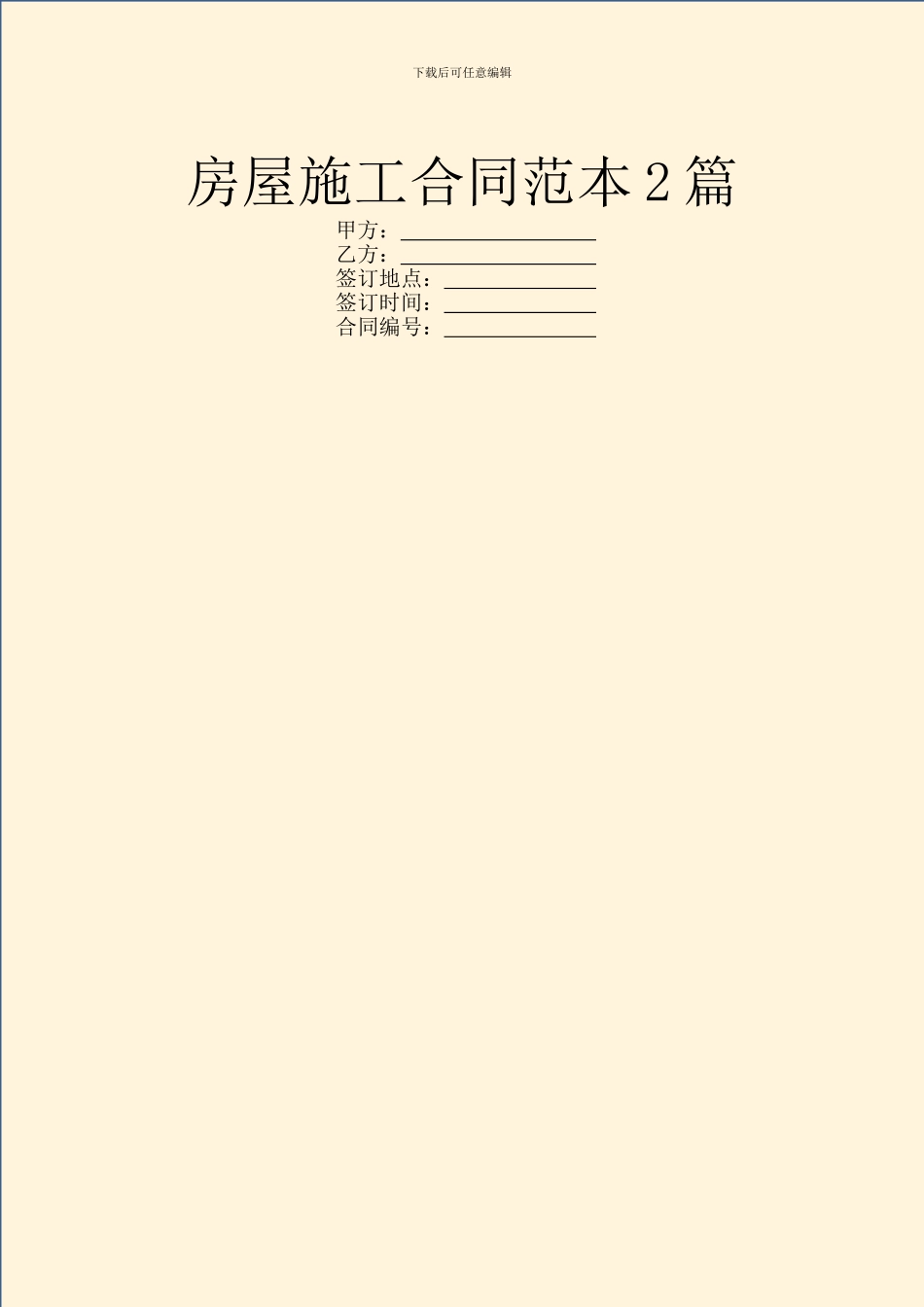 房屋施工合同范本2篇_第1页
