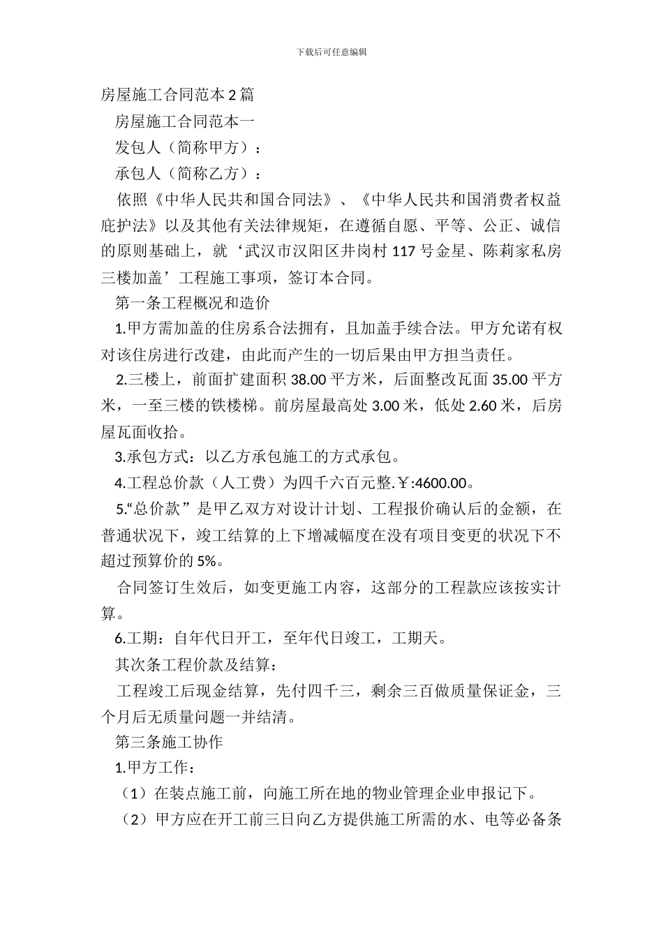 房屋施工合同范本2篇_第2页