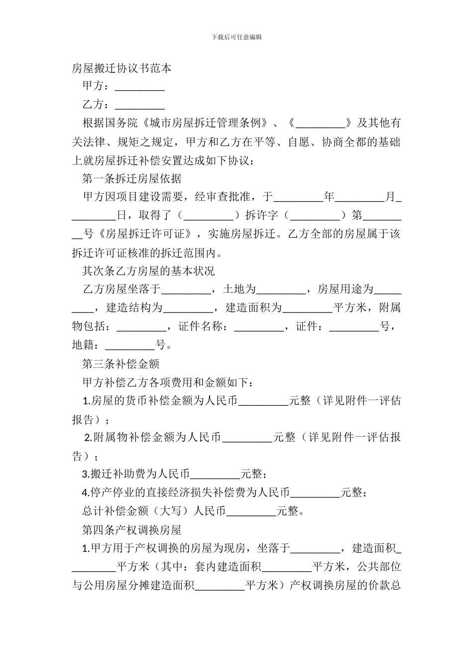 房屋搬迁协议书范本_第2页