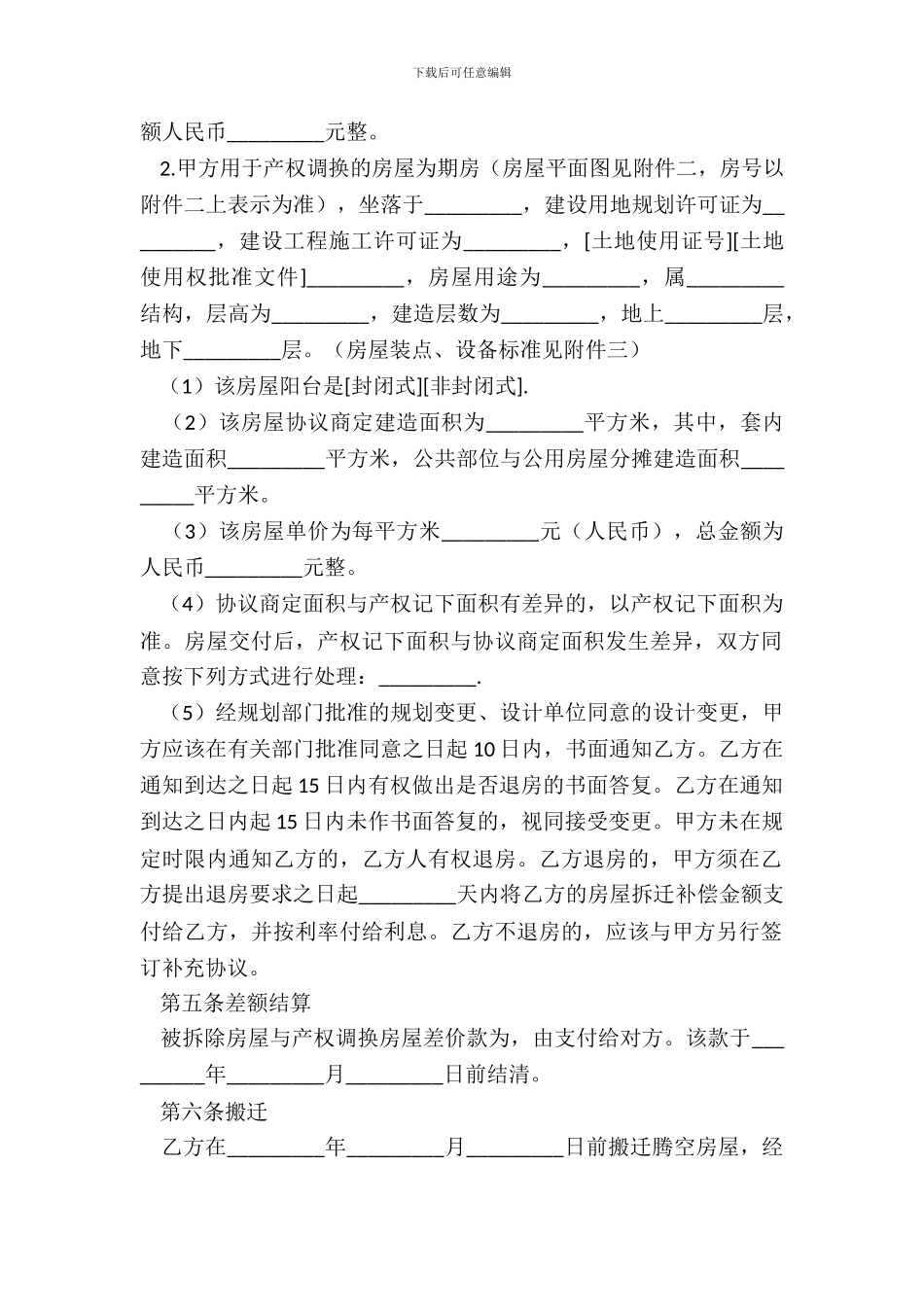 房屋搬迁协议书范本_第3页