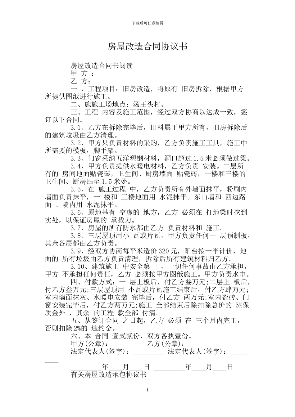 房屋改造合同协议书_第1页