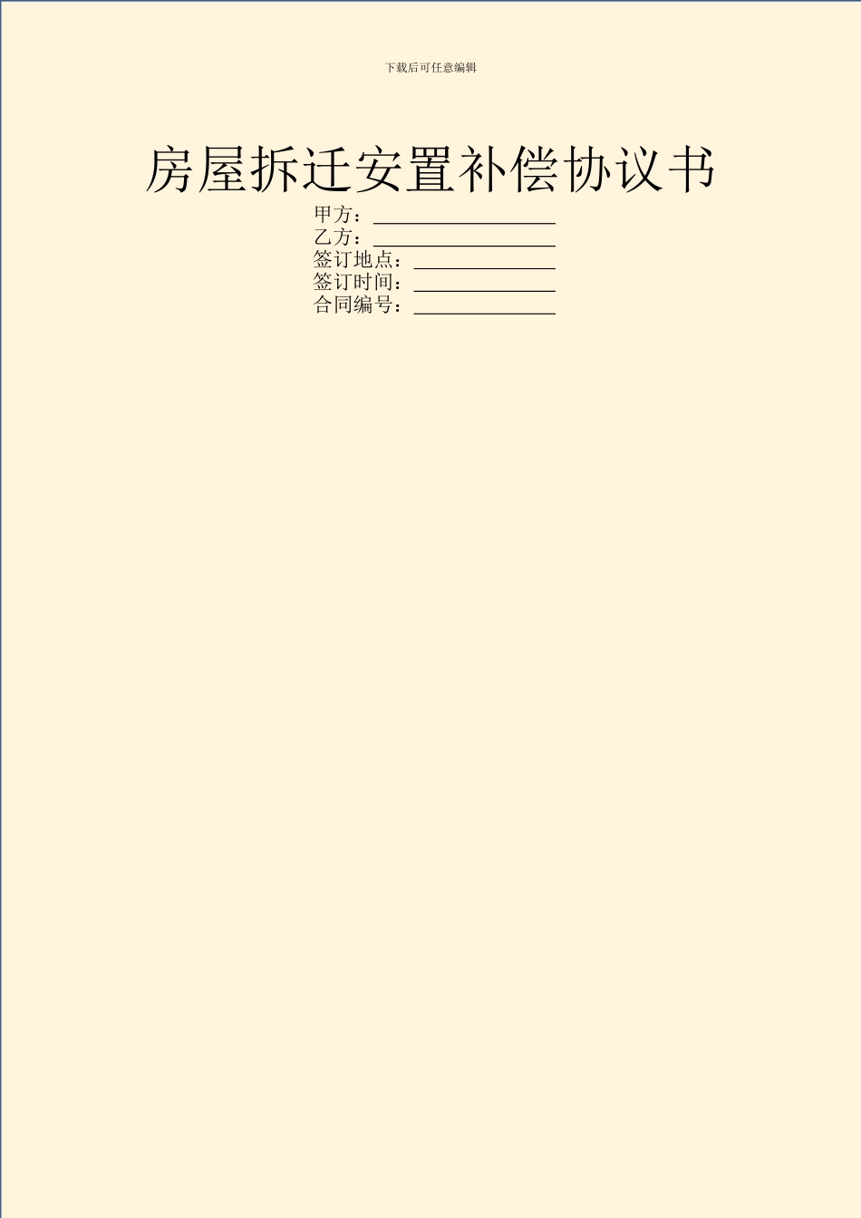 房屋拆迁安置补偿协议书_第1页