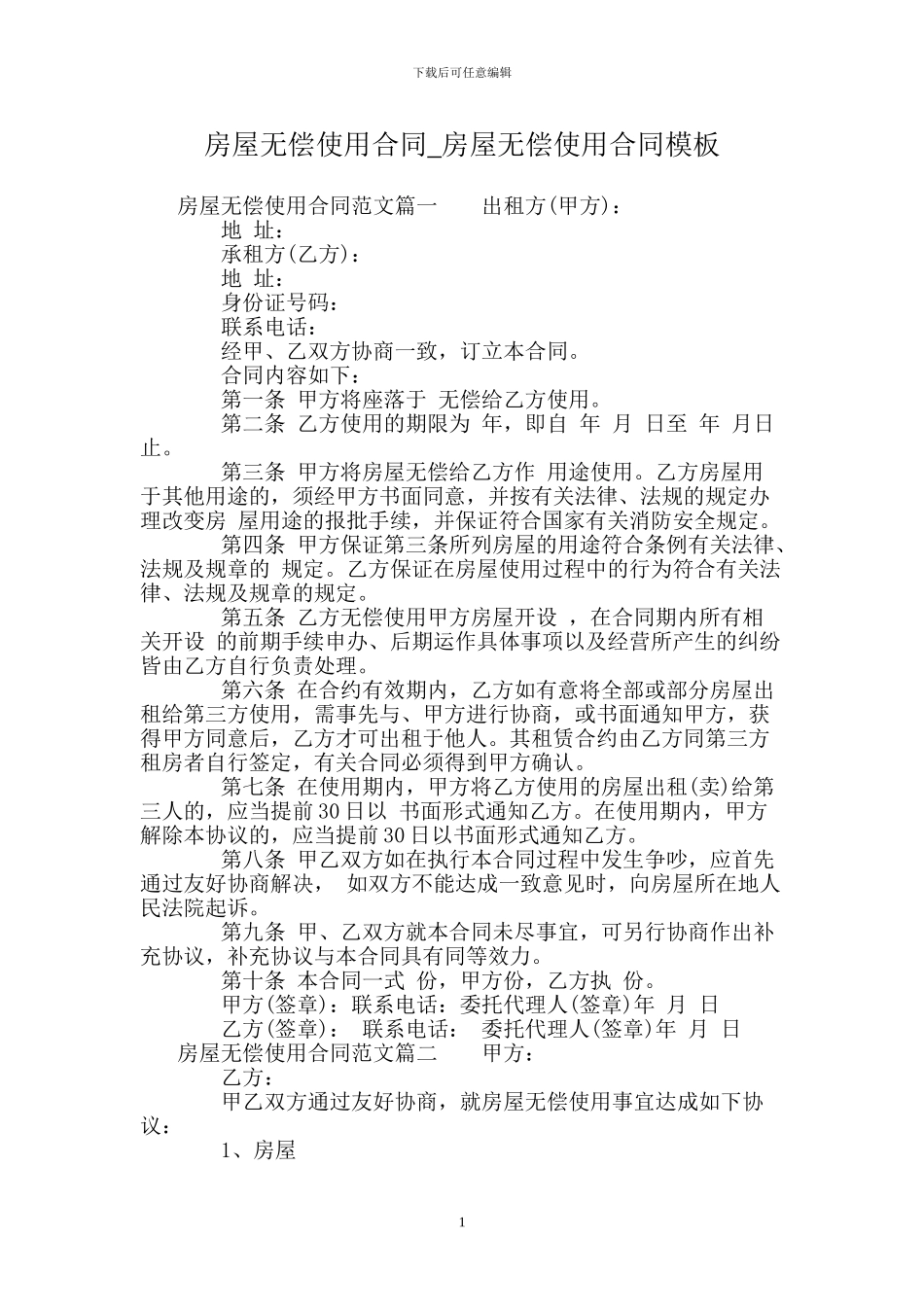 房屋无偿使用合同_第1页