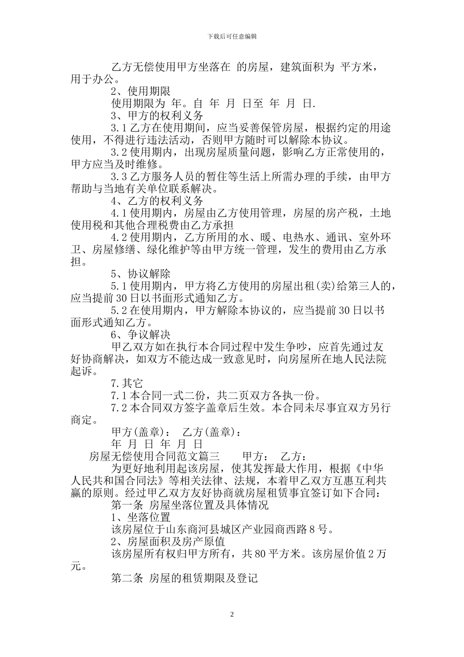 房屋无偿使用合同_第2页