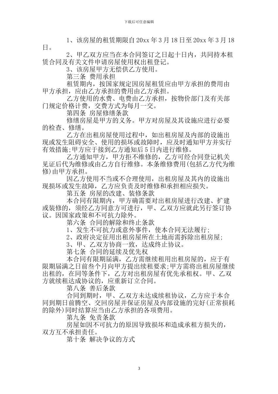 房屋无偿使用合同_第3页