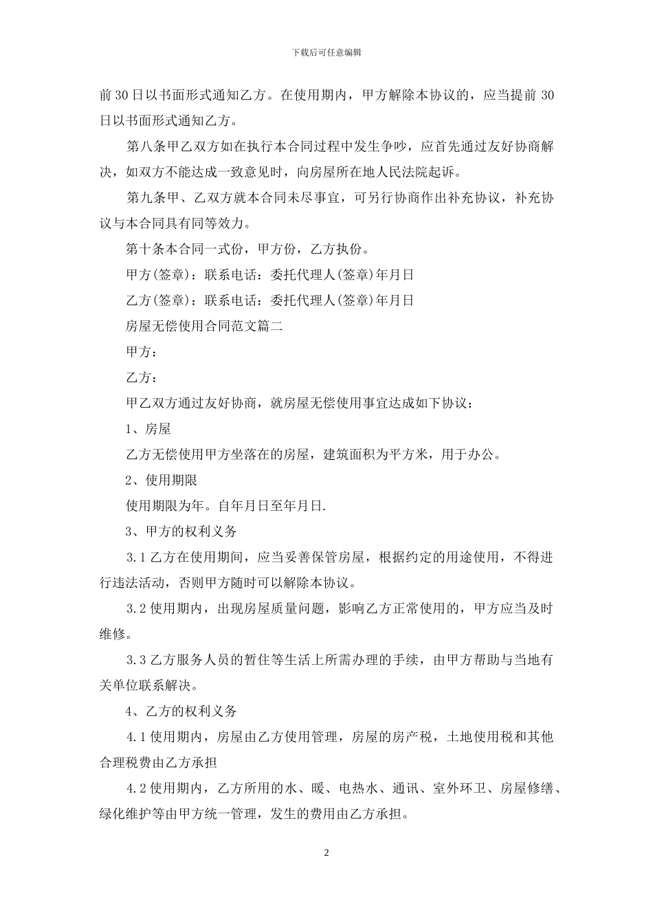 房屋无偿使用合同_第2页