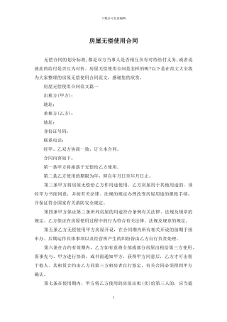 房屋无偿使用合同