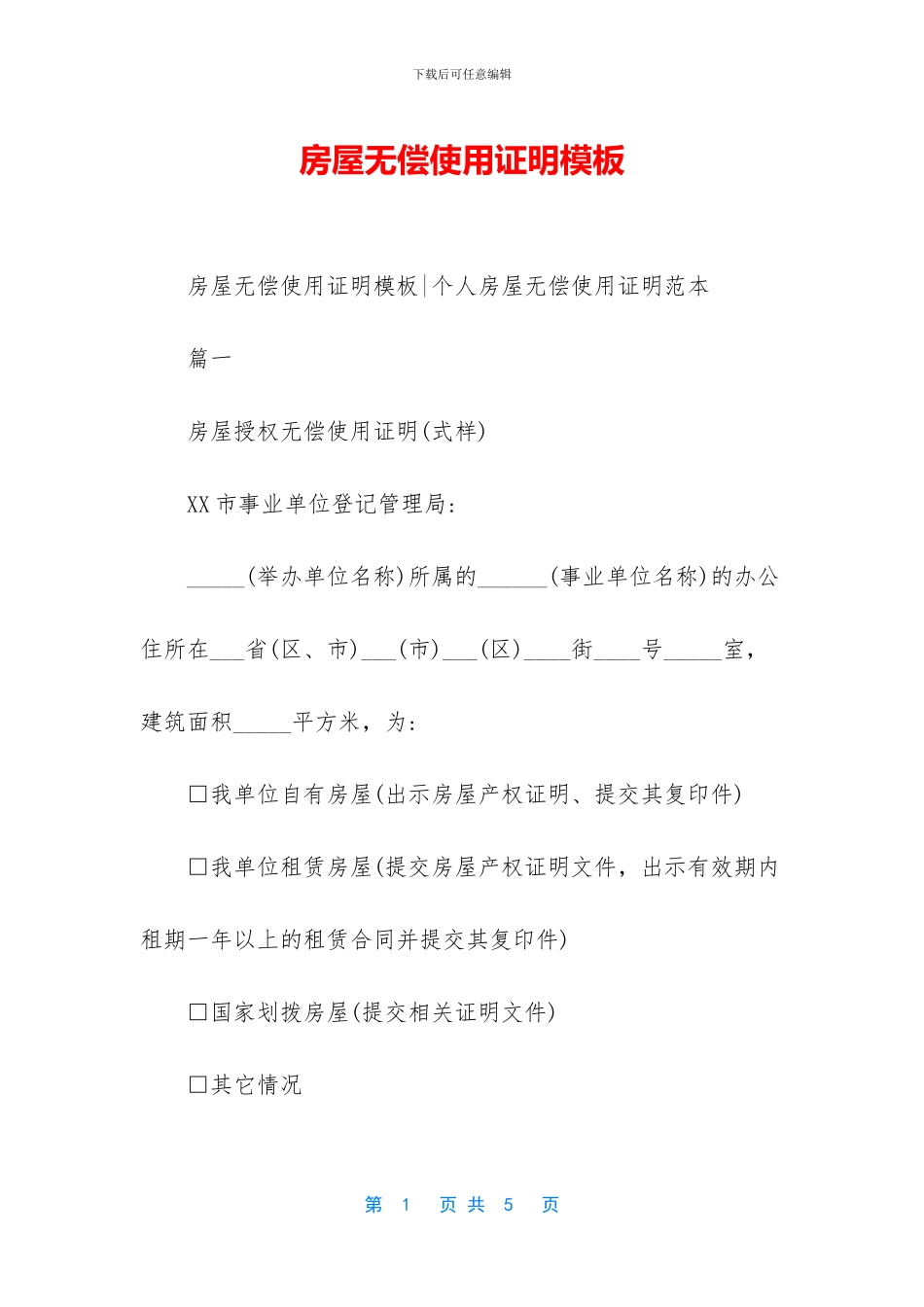 房屋无偿使用证明模板_第1页