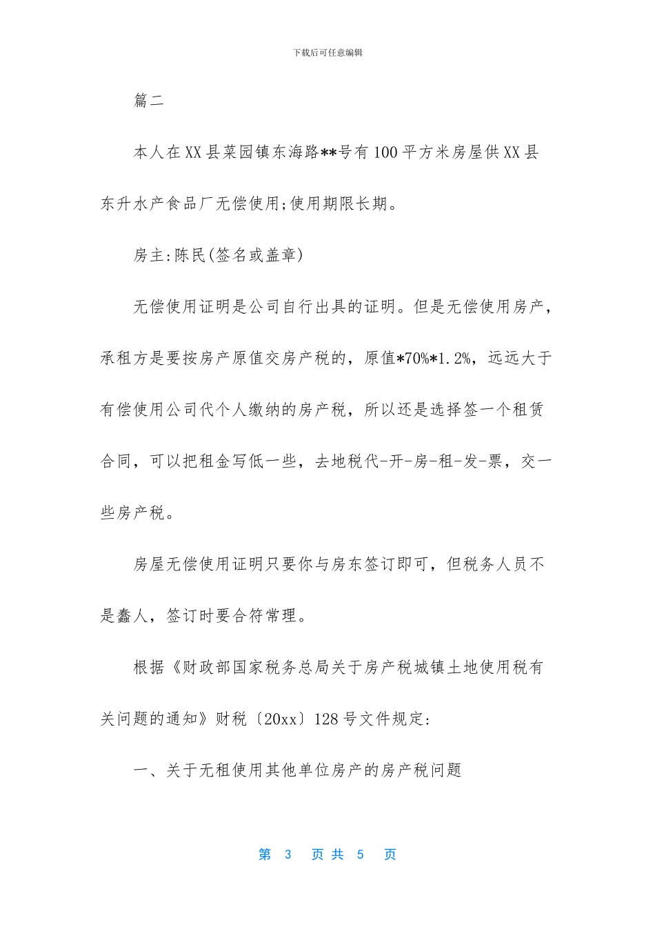 房屋无偿使用证明模板_第3页