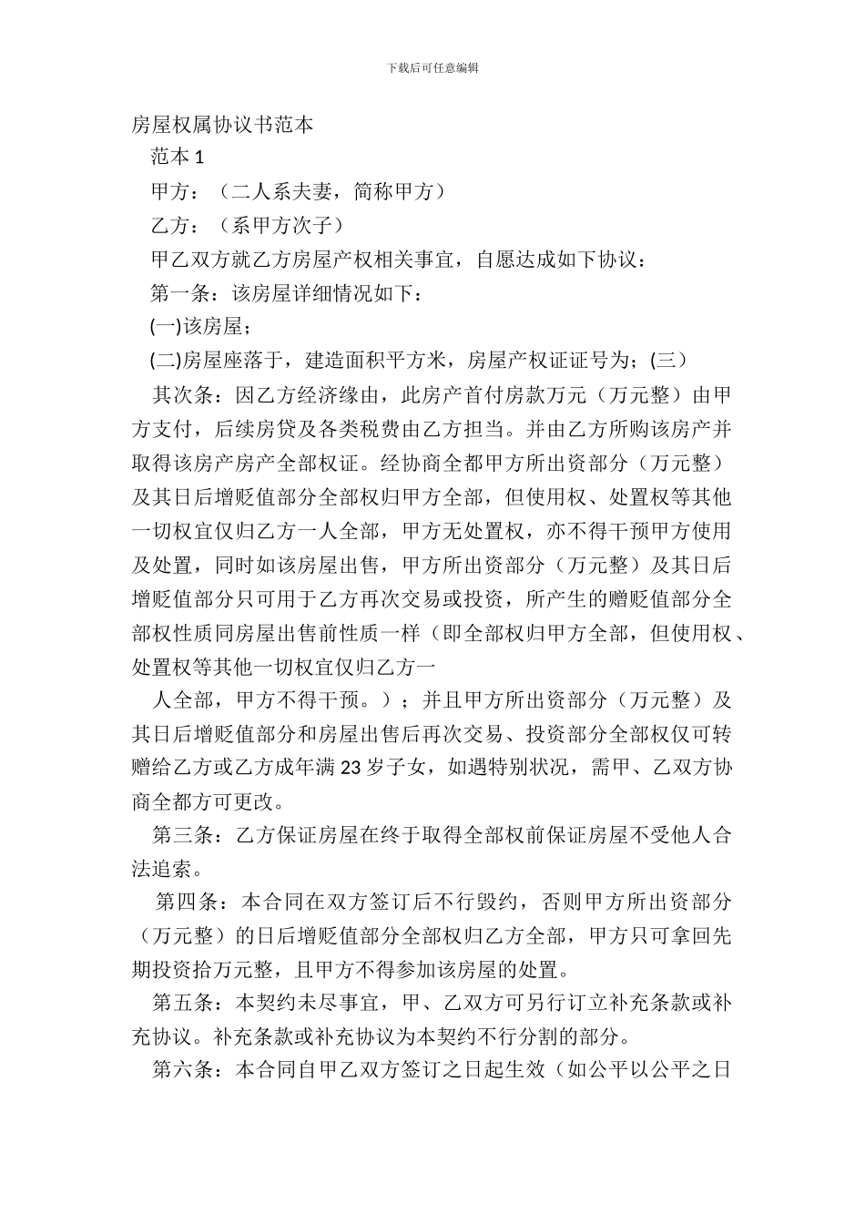 房屋权属协议书范本_第2页