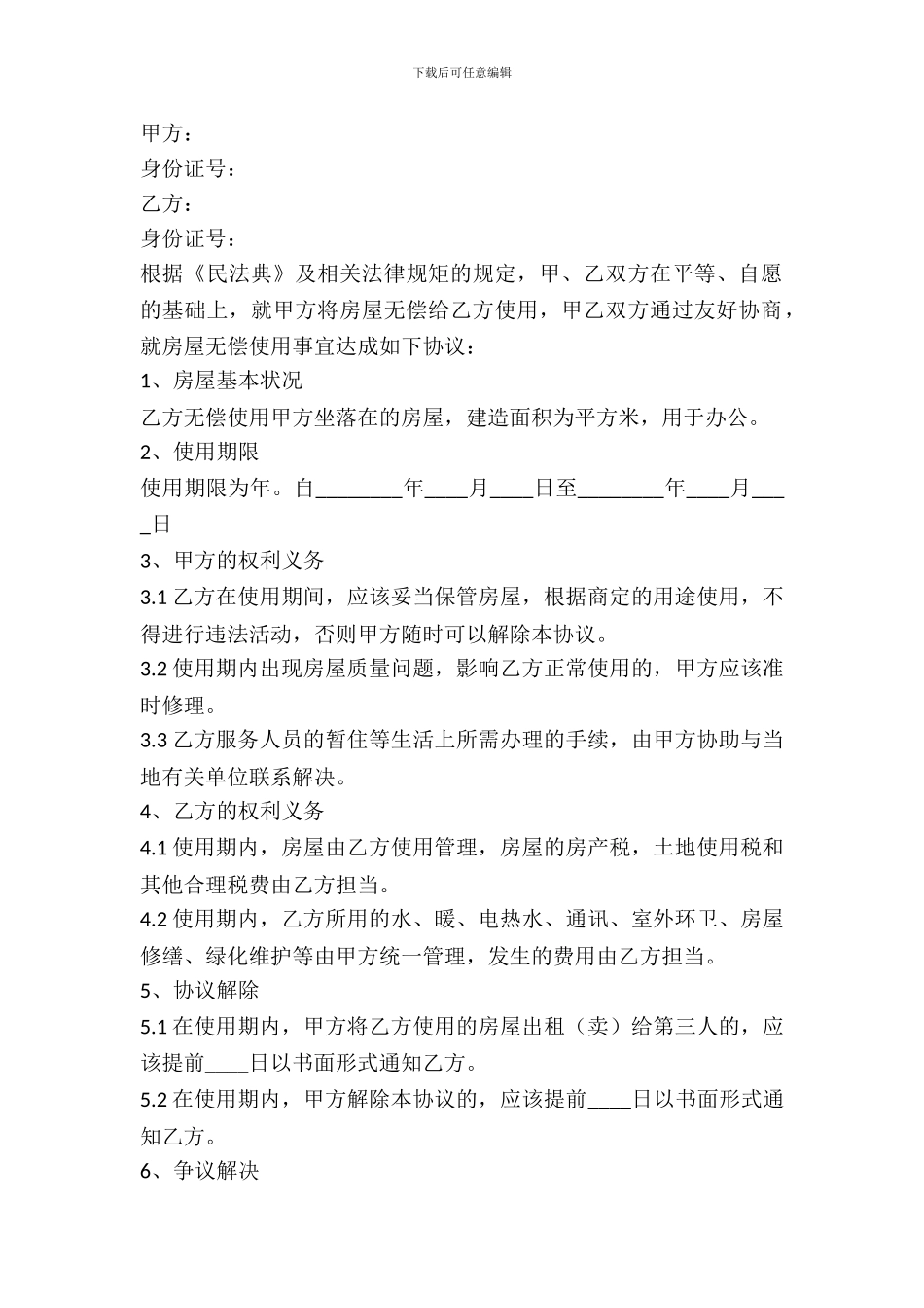 房屋无偿租赁协议书_第2页