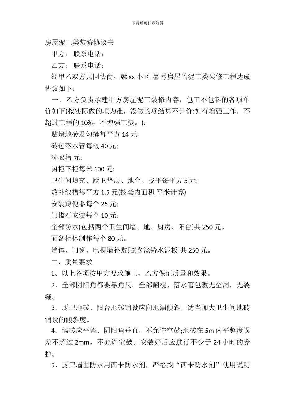 房屋泥工类装修协议书_第2页