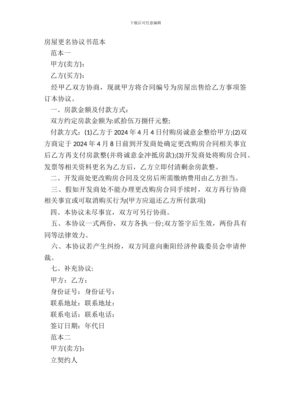 房屋更名协议书范本_第2页