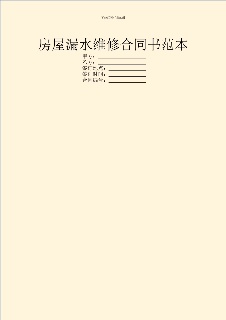 房屋漏水维修合同书范本_第1页