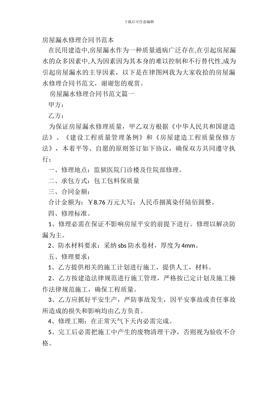房屋漏水维修合同书范本_第2页