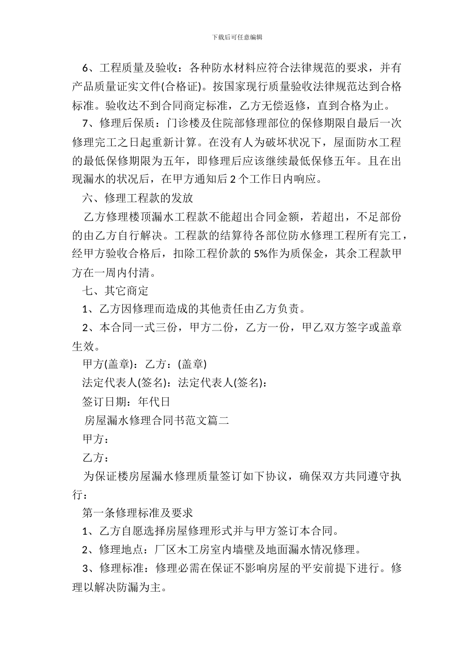 房屋漏水维修合同书范本_第3页