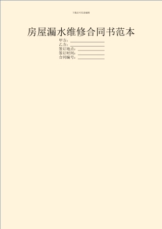 房屋漏水维修合同书范本