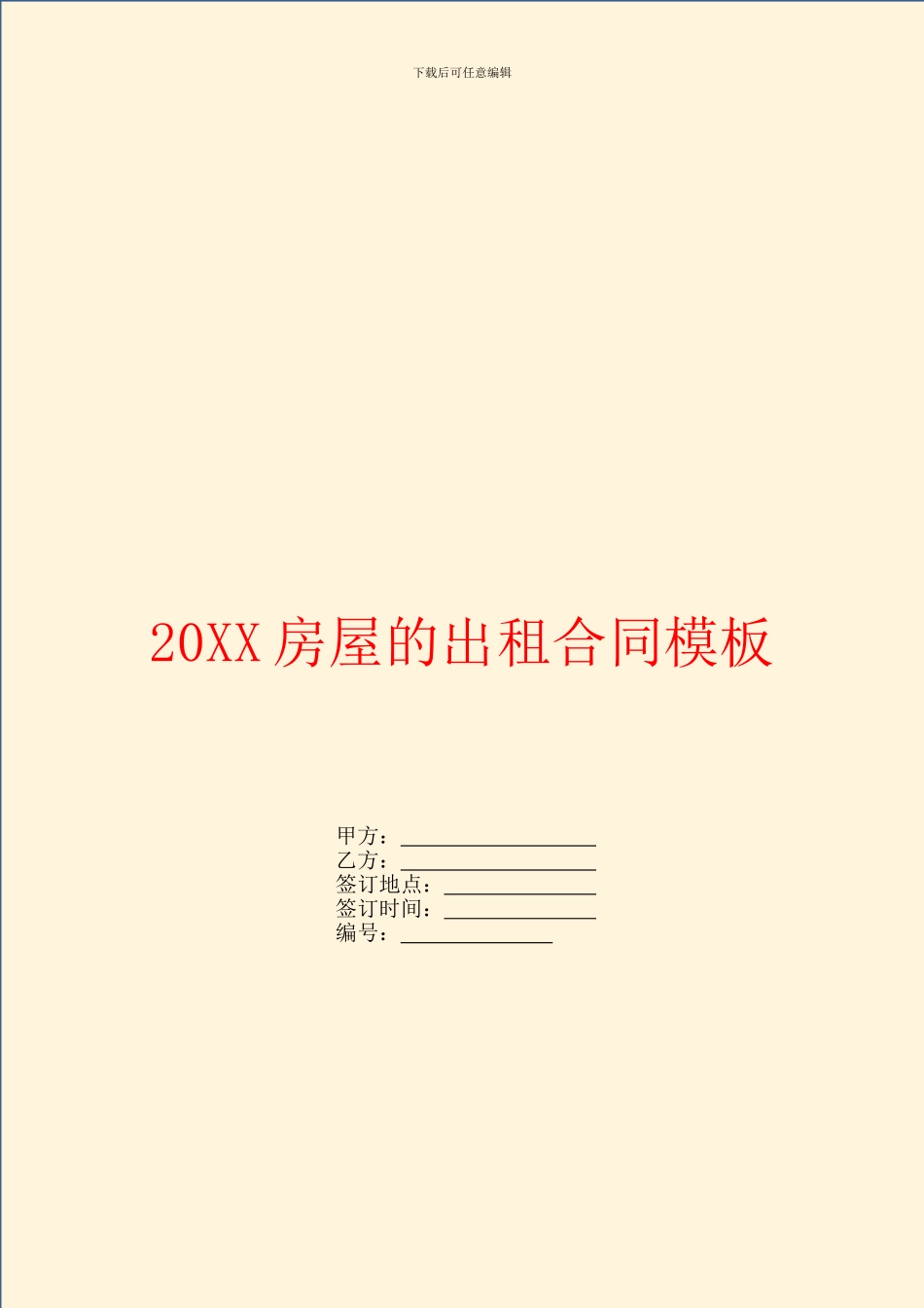 房屋的出租合同模板_第1页