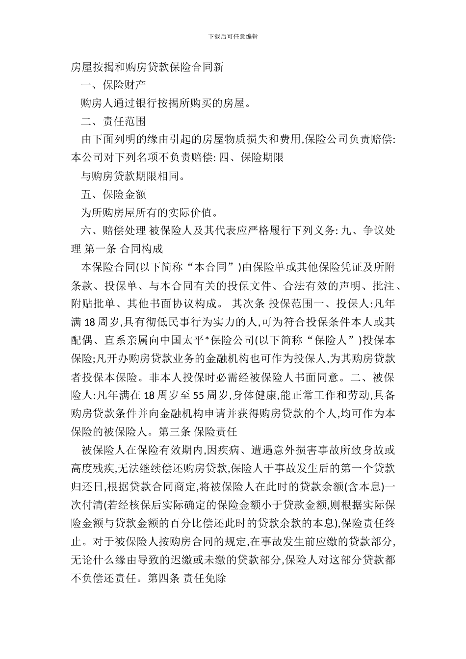 房屋按揭和购房贷款保险合同新_第2页