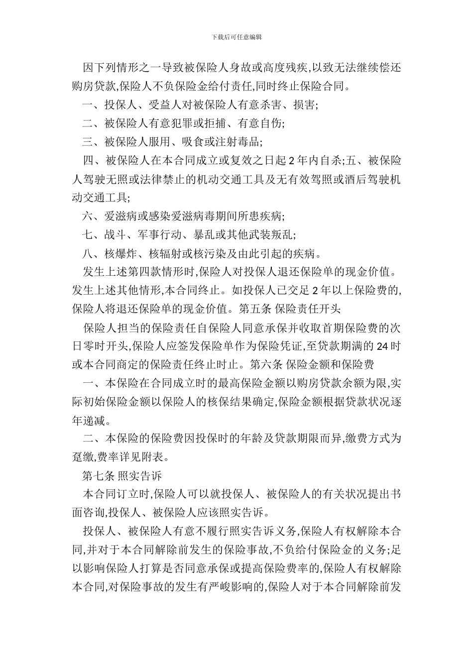 房屋按揭和购房贷款保险合同新_第3页