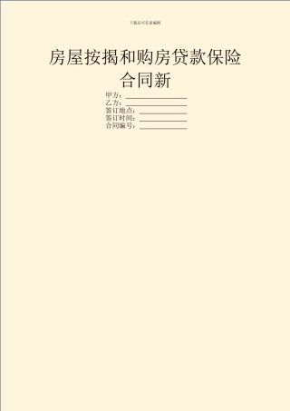房屋按揭和购房贷款保险合同新