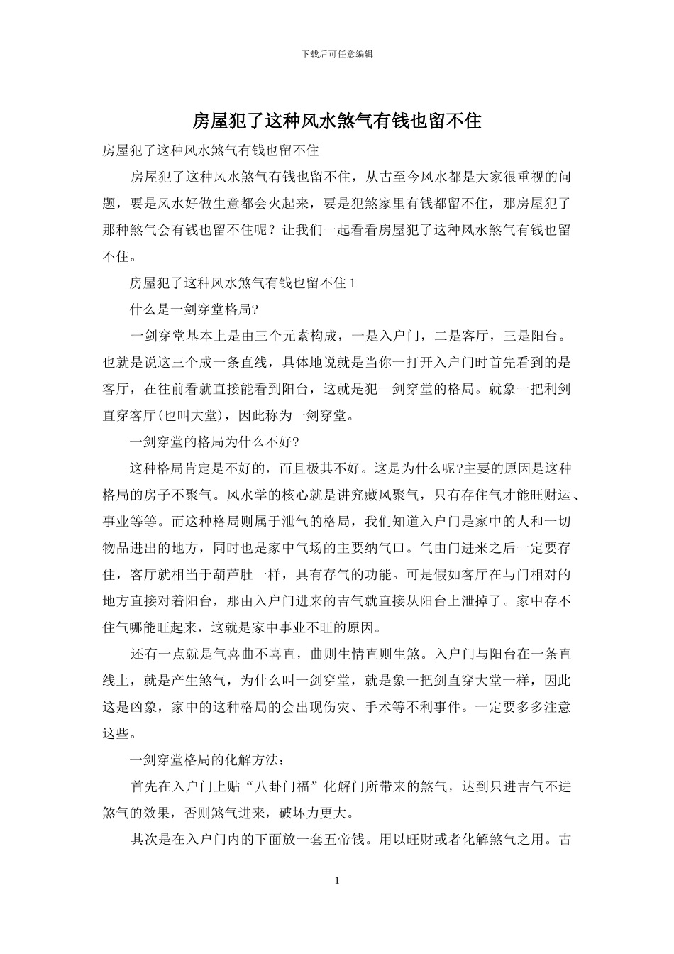 房屋犯了这种风水煞气有钱也留不住_第1页